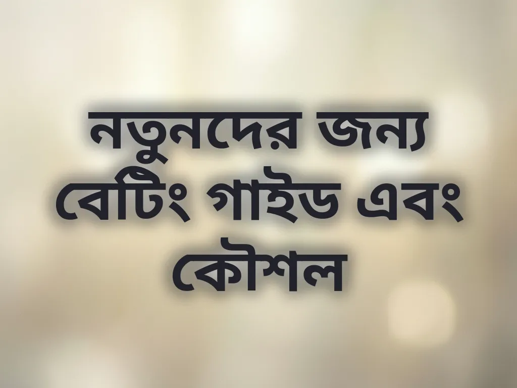 নতুনদের জন্য বেটিং গাইড এবং কৌশল