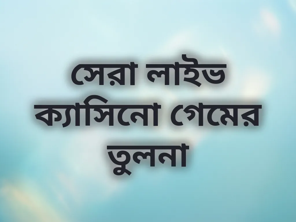 সেরা লাইভ ক্যাসিনো গেমের তুলনা