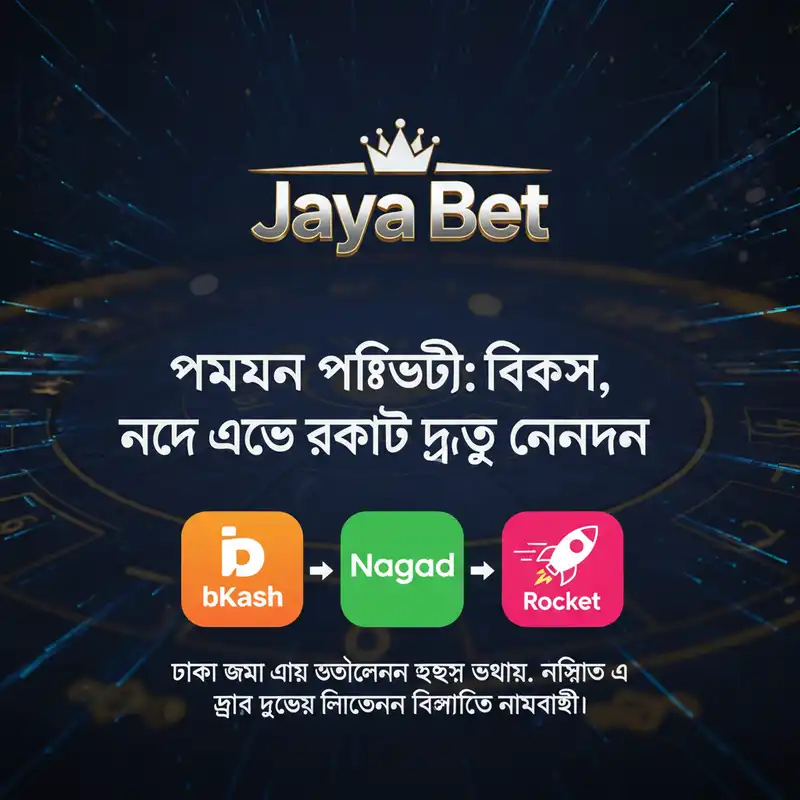 jaya bet পেমেন্ট পদ্ধতি বিকাশ নগদ রকেট