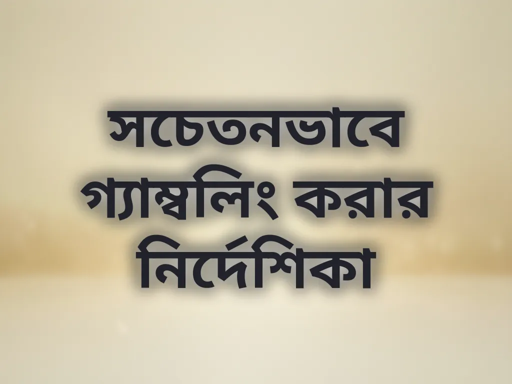 সচেতনভাবে গ্যাম্বলিং করার নির্দেশিকা