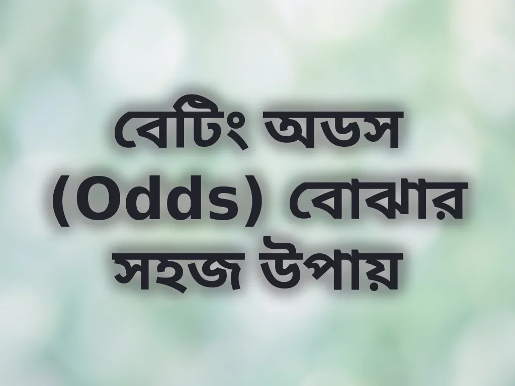 বেটিং অডস (Odds) বোঝার সহজ উপায়